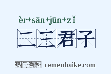 二三君子是什么意思的图片